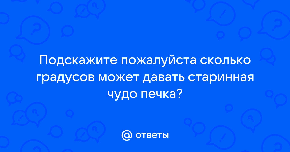 Сколько градусов в чудо печке