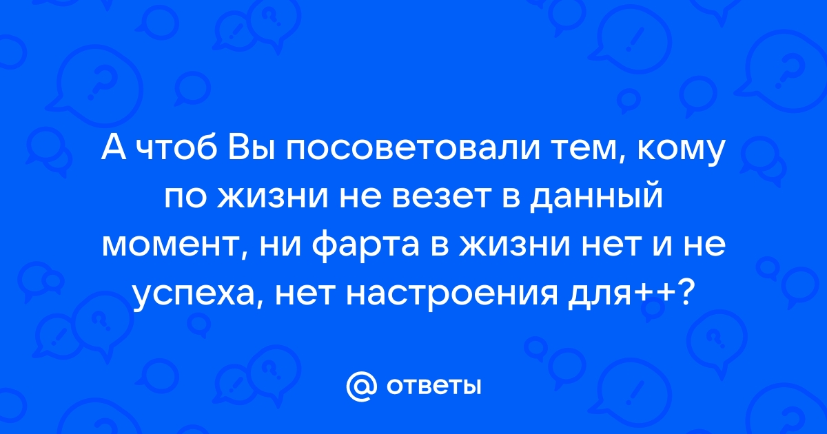 Легкость бытия: почему одним людям все дается просто так, а другим — нет