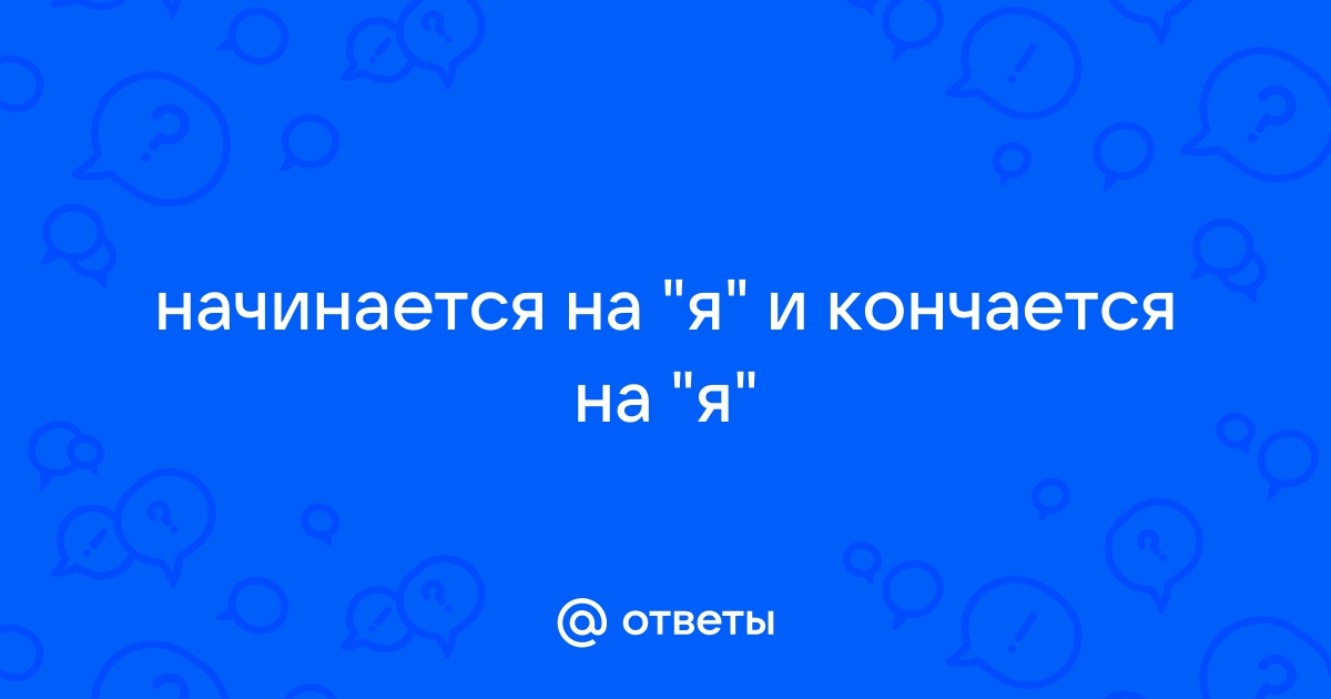 Toп 7 Слово, которое начинается и заканчивается на 