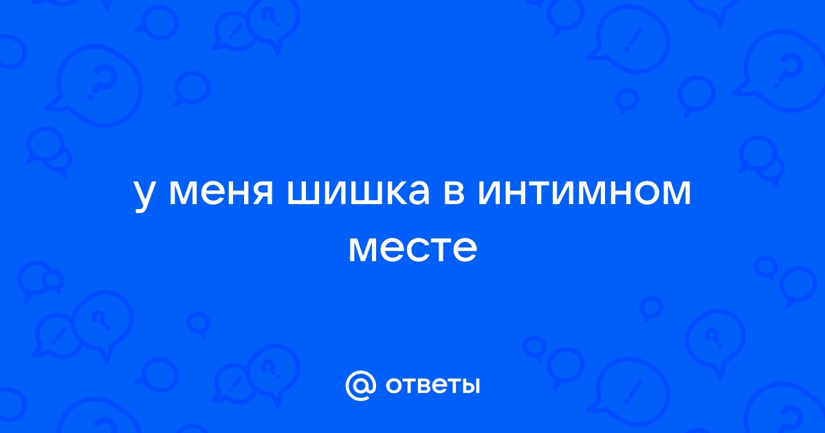 Шишка на интимном месте: 📌 вопросы гинекологии и советы по лечению