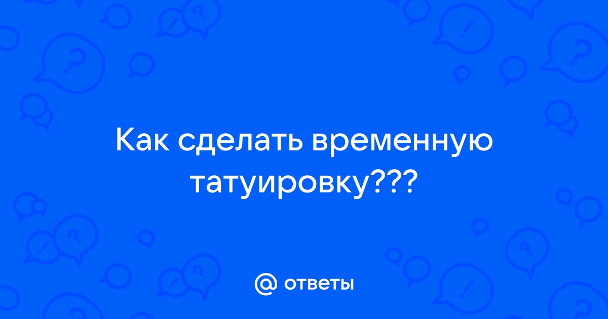 Как сделать временное тату самостоятельно