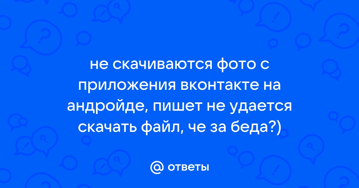 Почему Не Скачиваются Фото С Вк