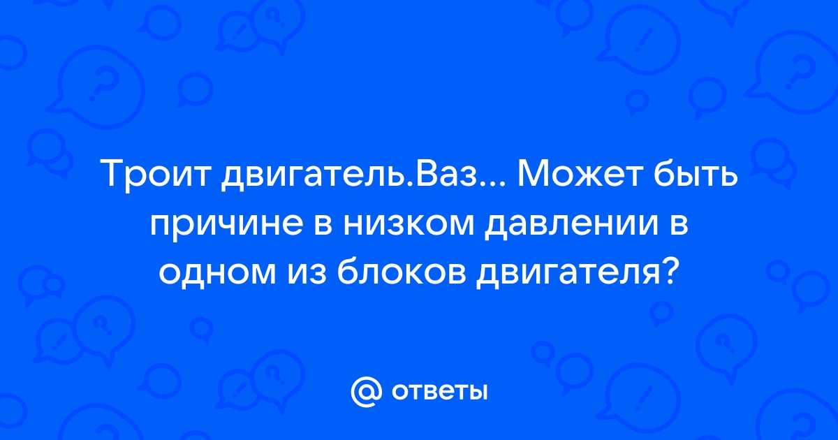 Троит двигатель автомибиля ВАЗ. Что делать?