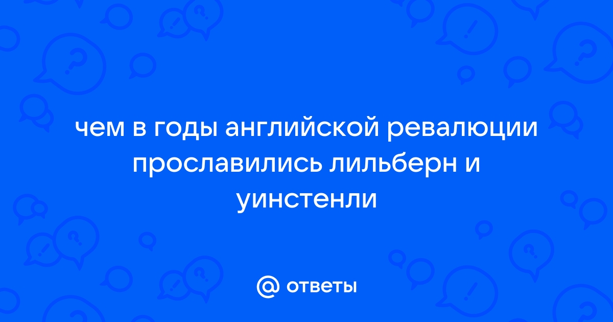 Чем в годы английской революции прославились лильберн