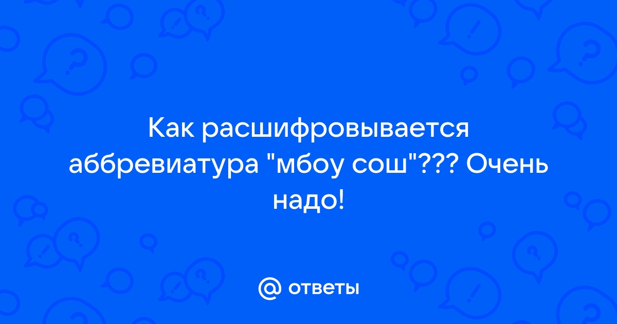 Сош как расшифровывается