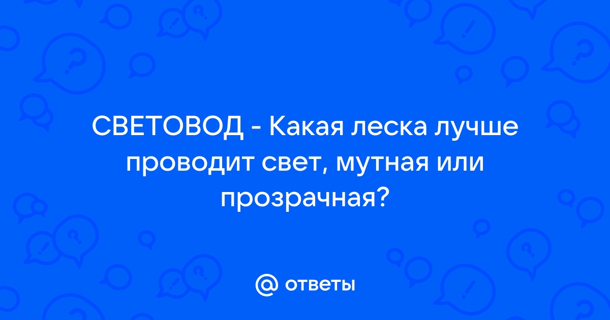 Световод торцевого свечения | Электроника | Страница 2 | Форум телеателье-мытищи.рф