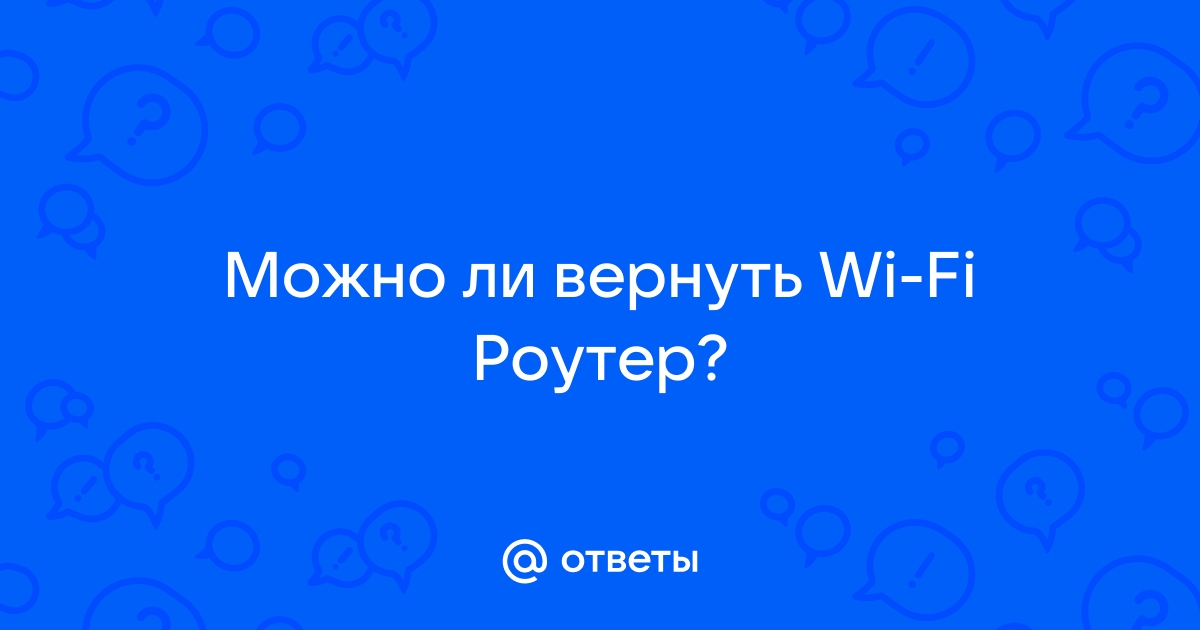 Можно ли вернуть роутер взятый в рассрочку