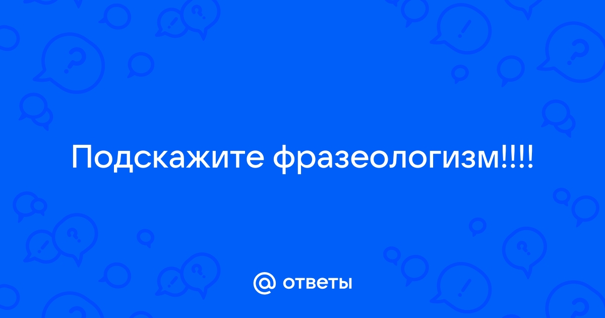 Закончи фразы используя нужные слова вместо картинок проверь себя