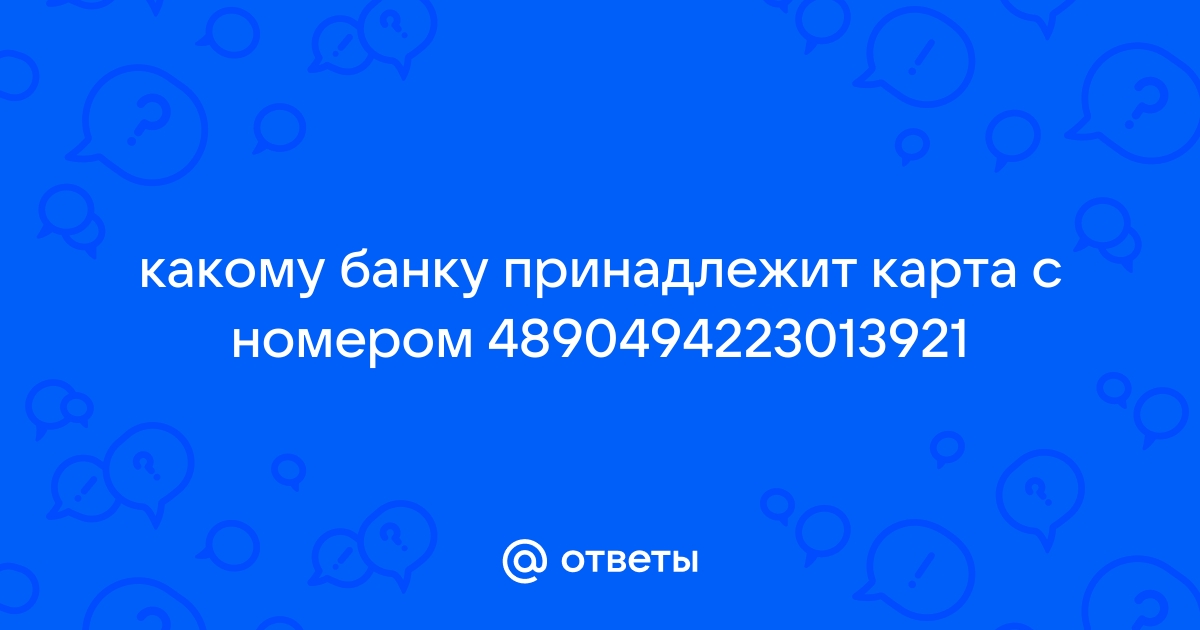 Как узнать к какому банку принадлежит карта