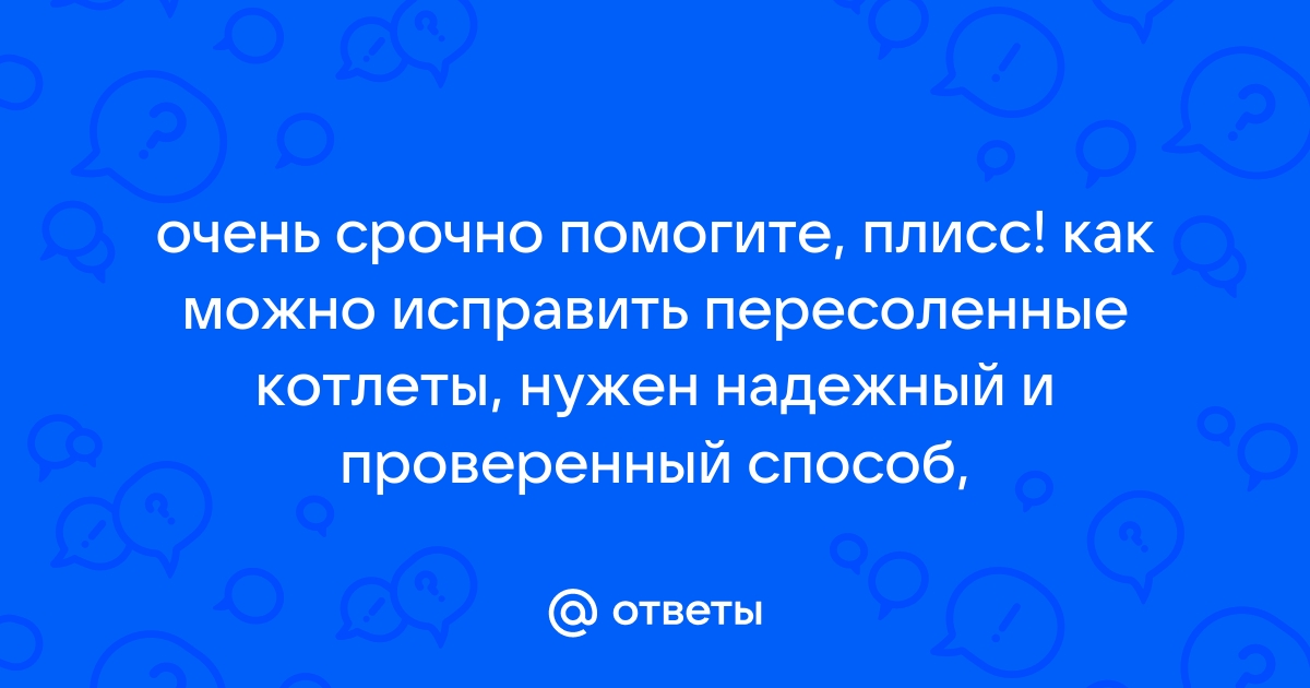 Что делать, если вы пересолили блюдо