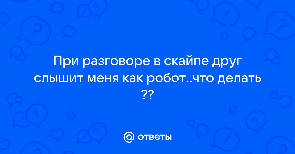 Плохо слышно в скайпе меня что делать с микрофоном