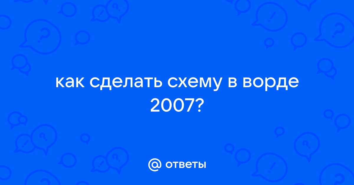 Как сделать схему в ворде 2007