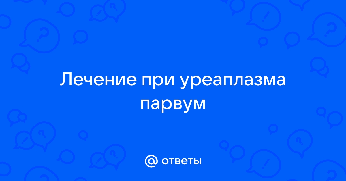 Уреаплазмоз: причины, как передается, симптомы, лечение