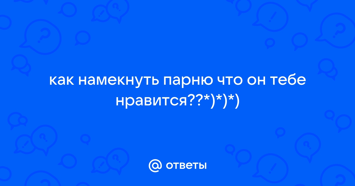 Соблазняй на расстоянии: какое сексуальное сообщение отправить парню