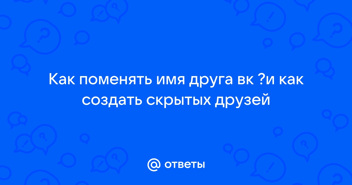 Как скрыть друзей в ВК с телефона и компьютера