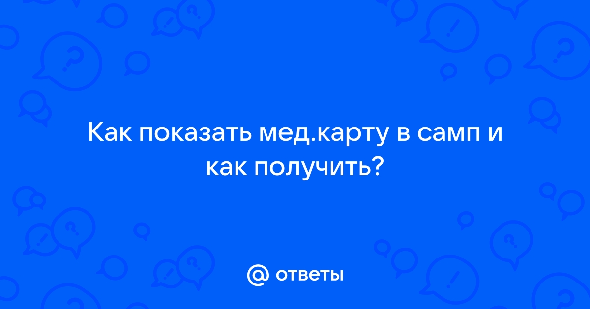 Как получить мед карту в самп радмир