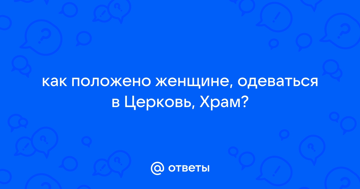 Одежда в церковь и как одеваться женщине на Троицу после 40 лет