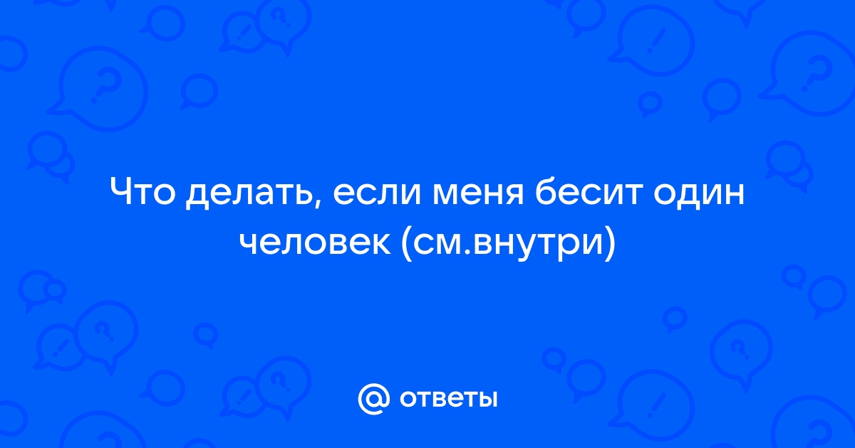 8 секретов общения с тем, кто вас раздражает