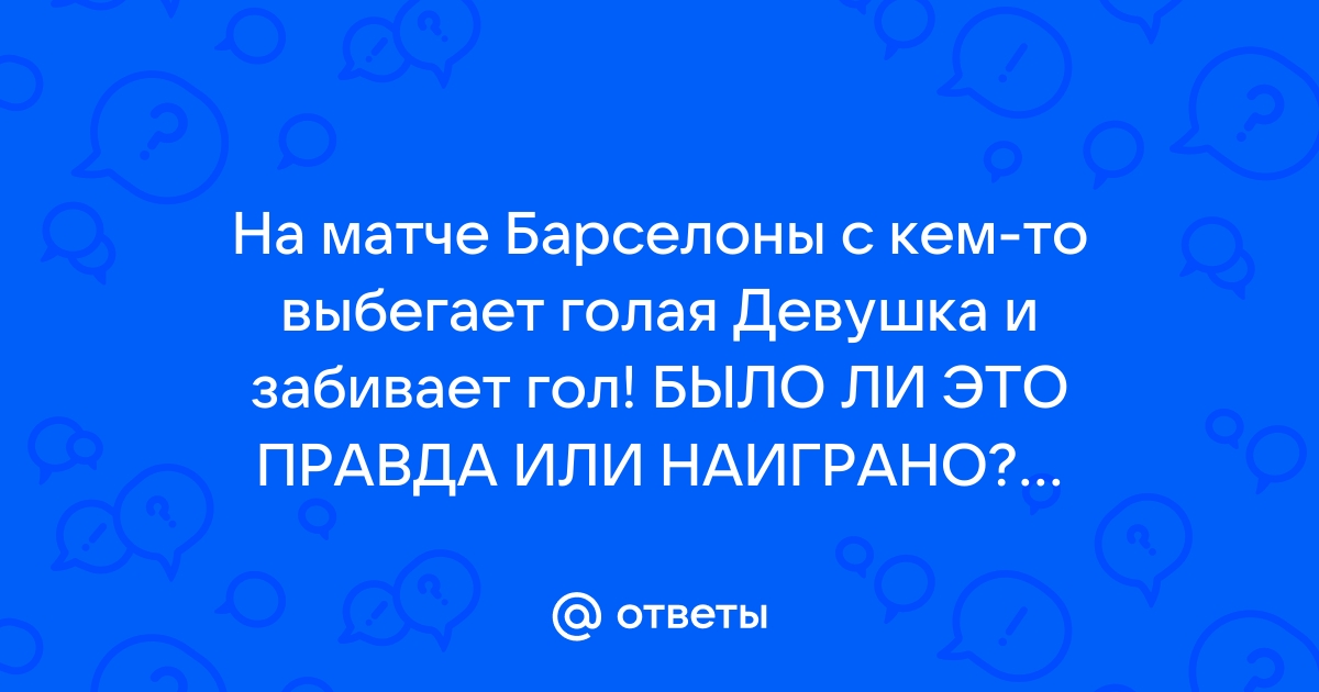 В отеле сборной Англии была замечена голая девушка + ФОТО