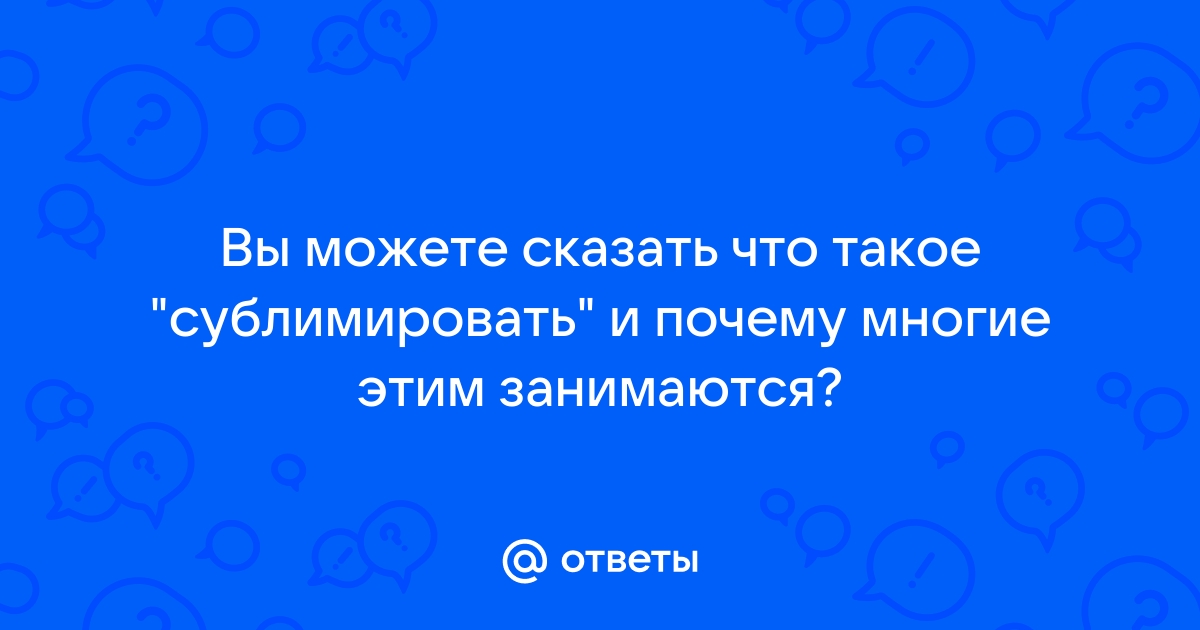 Сублимация сексуальной энергии