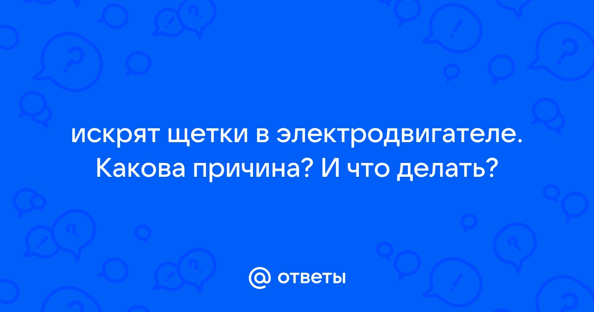 Почему сильно искрят