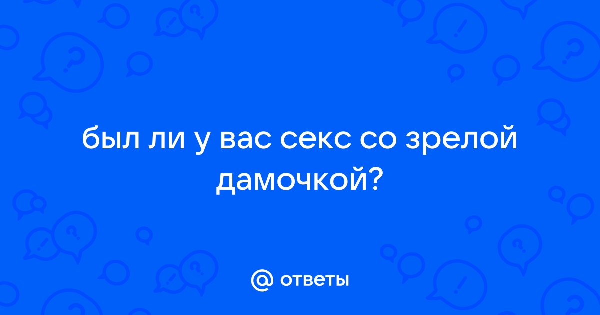 Порно видео Секс старой толстой бабушки против паренька