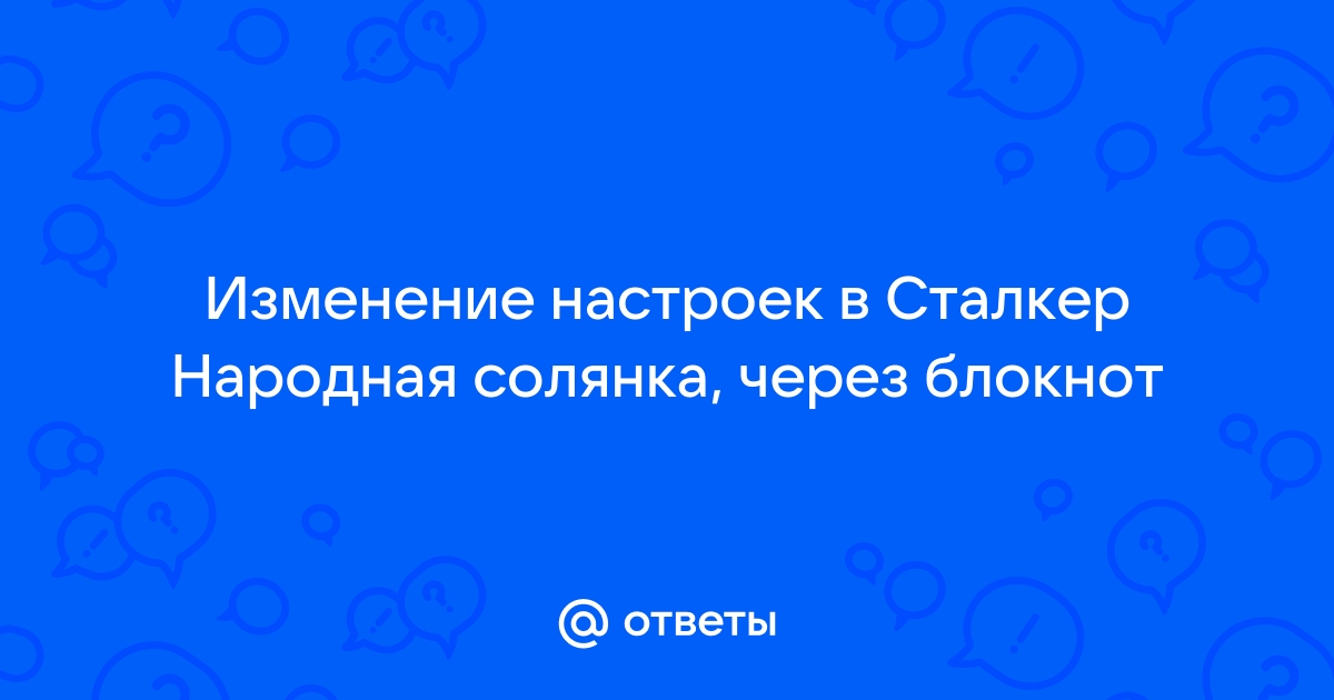 Сталкер зависает при изменении настроек