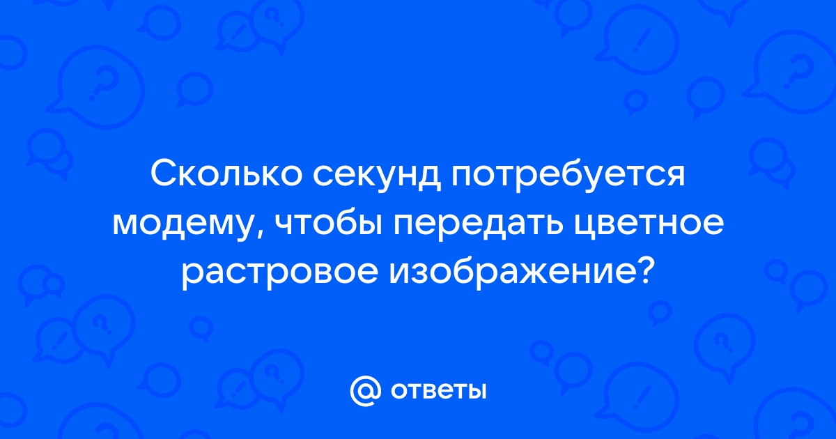 24 цветное растровое изображение передается со скоростью 16000 бит сек размер изображения 800