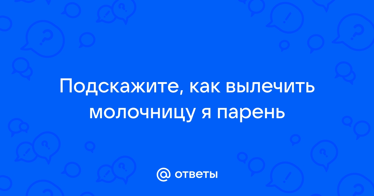 Молочница в вопросах и ответах