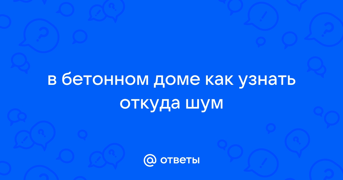 Как в панельном доме определить откуда звук