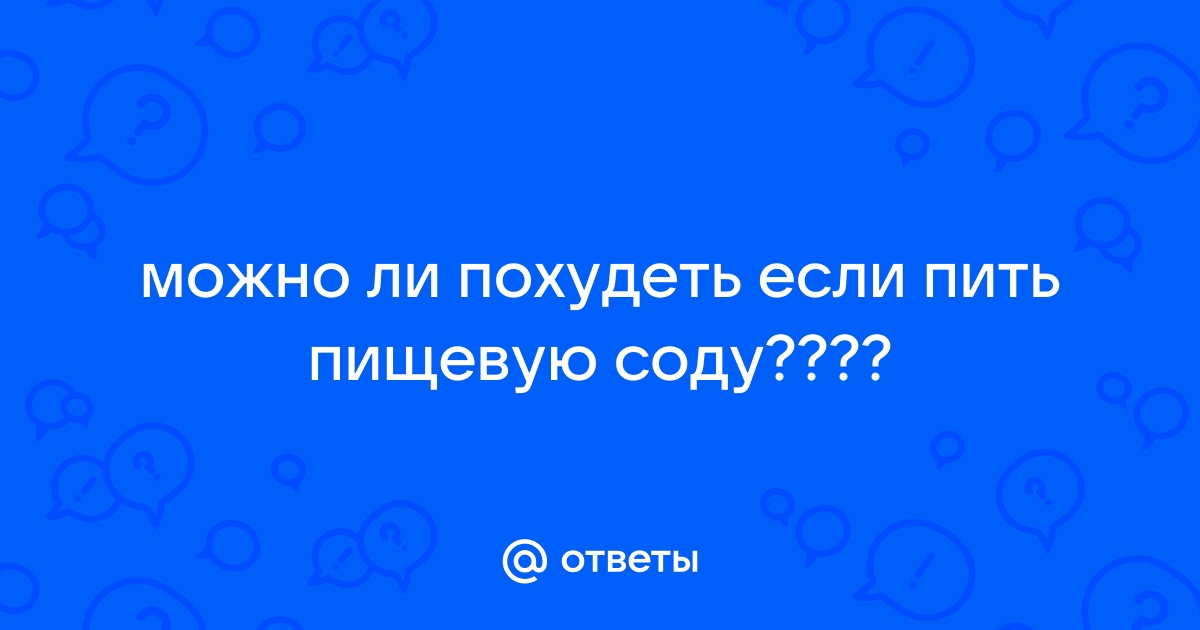 Как надо пить соду чтобы похудеть