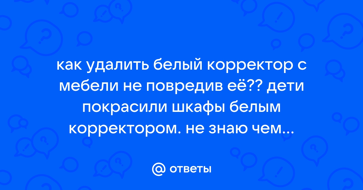 Как оттереть корректор с дивана