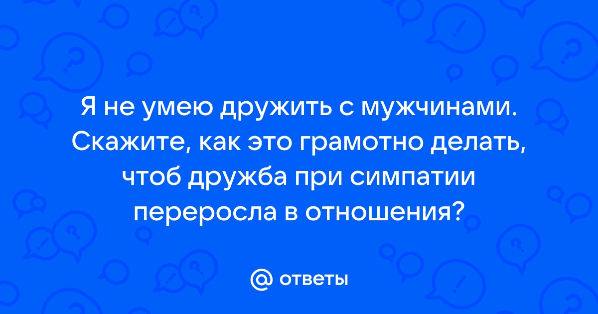 Как правильно дружить? Как решать проблемы? И как заводить друзей? Объясняет психолог