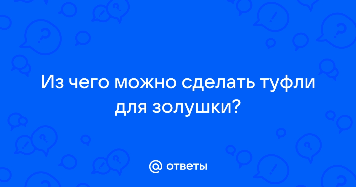 Туфли Золушки изначально были меховыми - Лапша Медиа