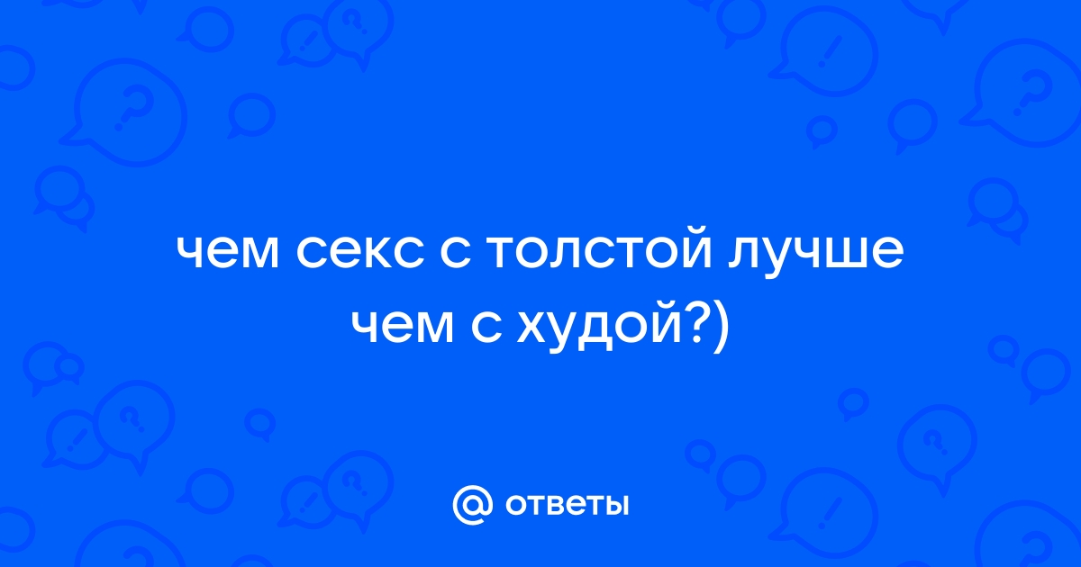 13 горячих секс-поз для полных людей — Лайфхакер