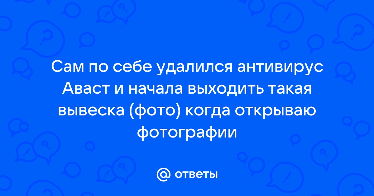 Почему антивирус сам отключается