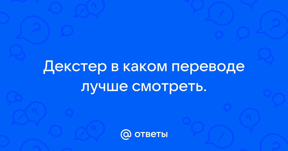 Декстер какой перевод лучше