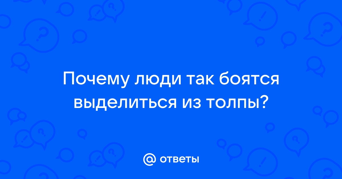 Почему люди так стремятся выделиться из «толпы»