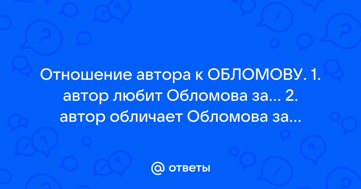 Отрадин. Проза И. А. Гончарова в литературном контексте. Часть 5.