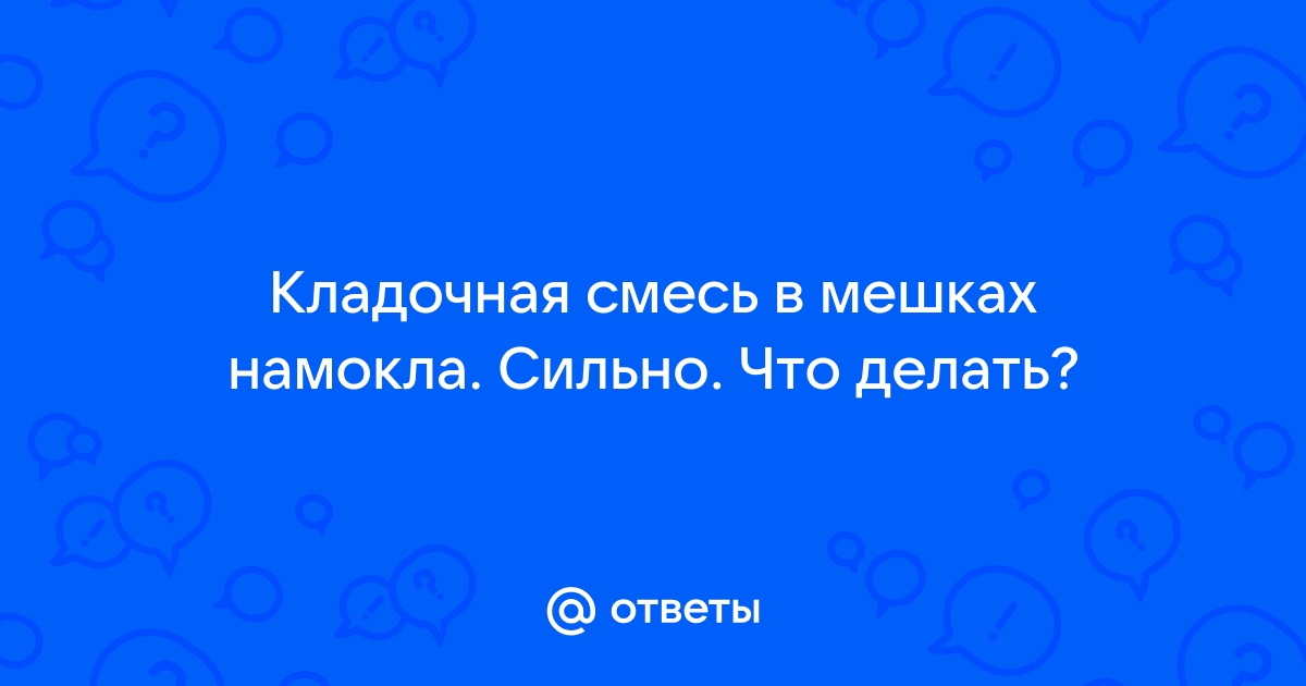 Что делать если намок цемент в мешках