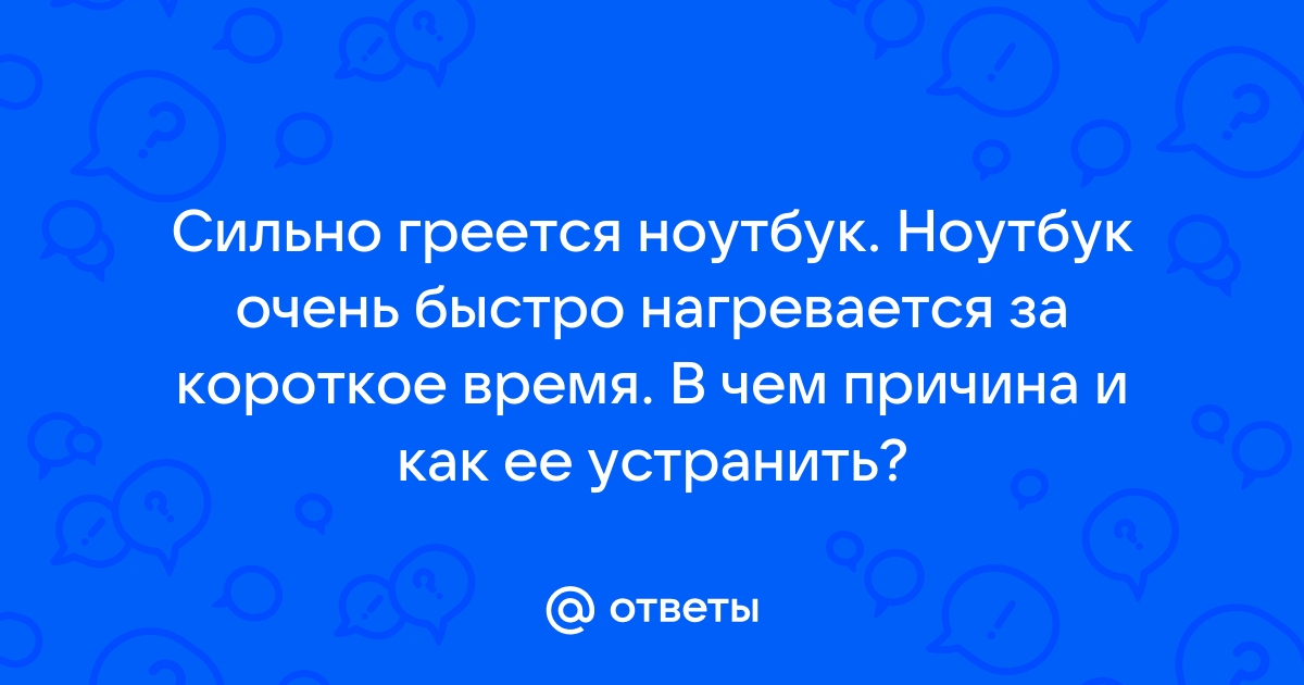 Что делать, если перегревается ноутбук? | Эксперты объясняют от Роскачества