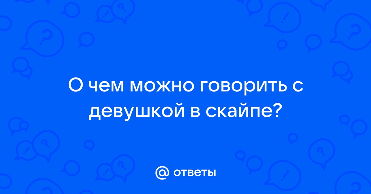 О чем можно поговорить с другом по переписке когда скучно по whatsapp