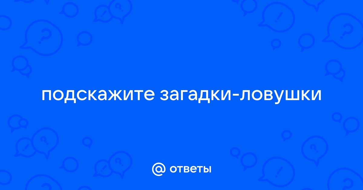 Загагадка с подвохом чем отличается член от часов?