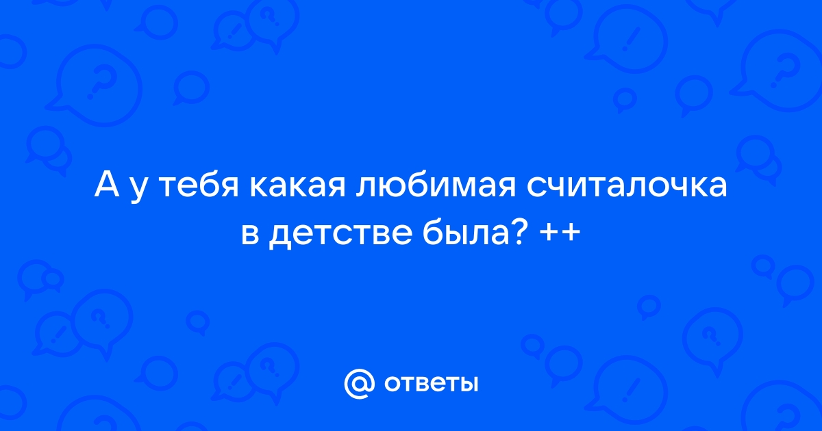 Стишок № Считалочка из детского сада: Сука Блядь Пизда Дешевка…