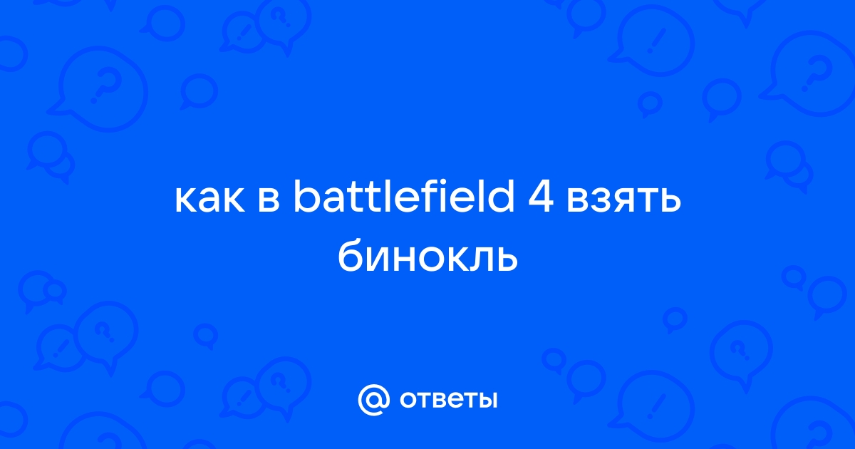 Как взять бинокль в battlefield 2