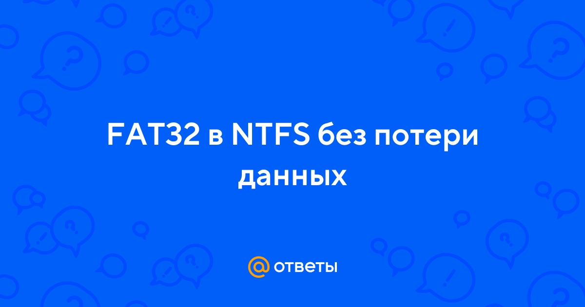 Re: Как изменить NTFS на FAT32 без потери данных