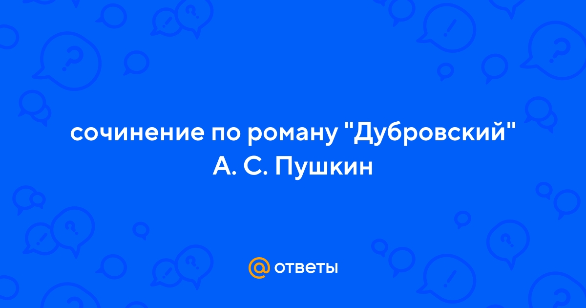 Сочинение По Роману А С Пушкин Дубровский