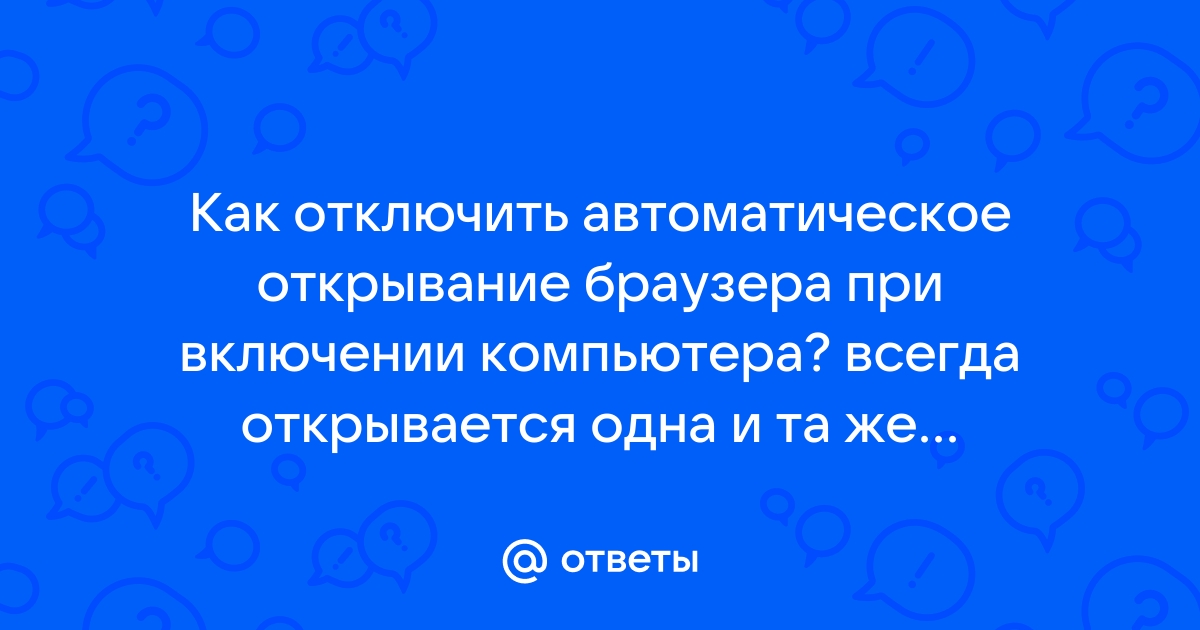 Автоматически открывается браузер с сайтом и рекламой