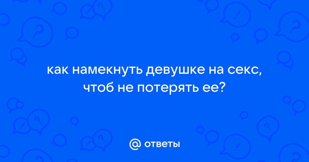 Как понять что девушка хочет секса: № главных признаков