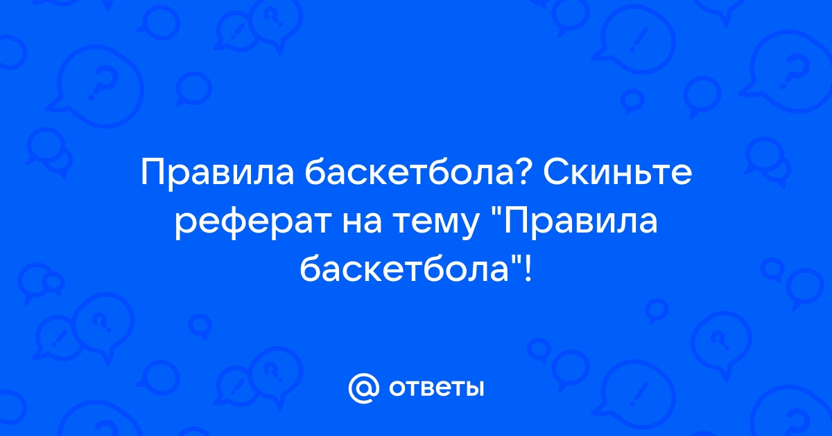 Философия Игры В Баскетбол Реферат